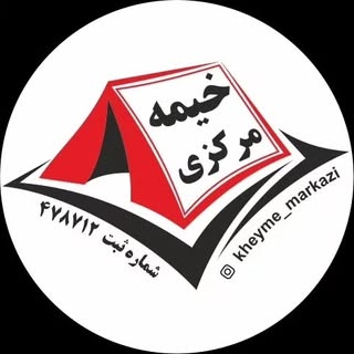 خیمه مرکزی | چادر مسافرتی و برزنت