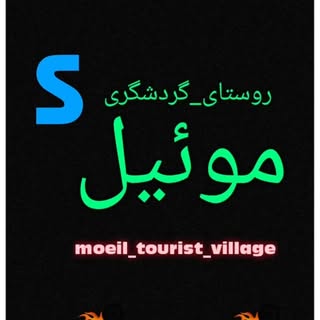 صفحه رسمی روستای گردشگری موئیل