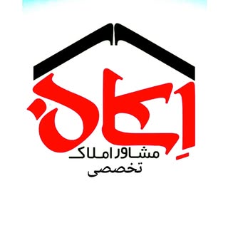| املاک اسکان |خرید و فروش | شهرستان خلخال