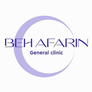 درمانگاه عمومی به آفرین