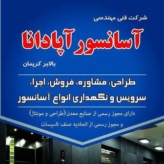 آسانسور اپادانا بالابر کریمان