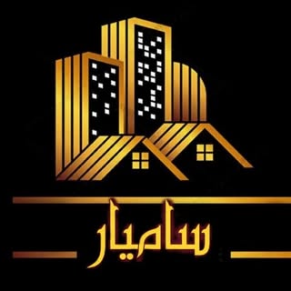⚜ـבپارتمان،املاڪ سامیار⚜