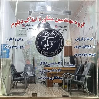 مشاور املاک بندر دیلوم (دیلم)