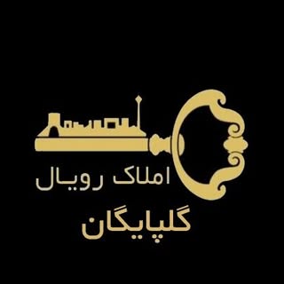 ?️املاک گلپایگان رویال?خرید،فروش،رهن،اجاره،مشارکت در ساخت