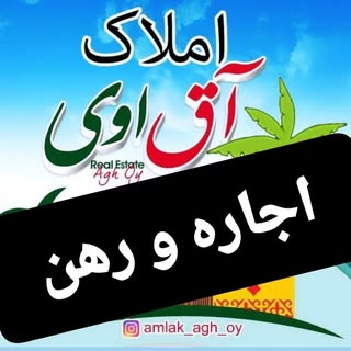 رهن و اجاره املاک آق اوی