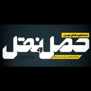 دستاوردهای نوین حمل و نقل