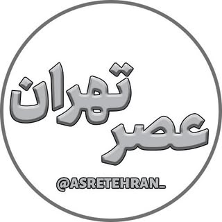 اخبار تهران و ایران | عصر تهران | ASRE TEHRAN