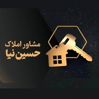 ? املاک حسین نیا ?خرید فروش رهن اجاره