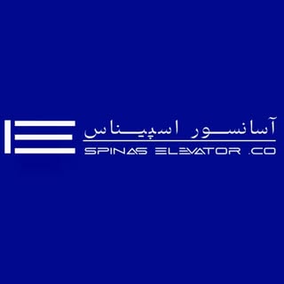 آسانسور | هوم لیفت | پله برقی | شرکت اسپیناس