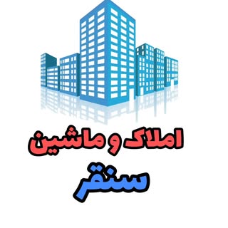 املاک سنقر/ماشین سنقر