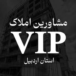مشاورین املاک vip | استان اردبیل