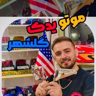 فروشگاه لوازم یدکی|تعمیرات|اکسسوری|محمدحسنلو