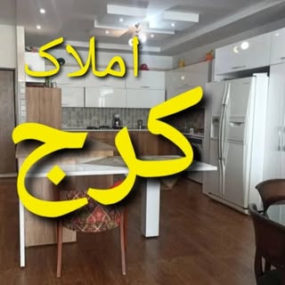 املاک کرج