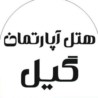 هتل آپارتمان گيل| رشت