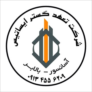 شرکت تعهد گستر ایساتیس یزد/نصب آسانسور و بالابر