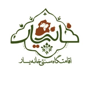 اقامتگاه سنتی خانه‌یار