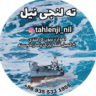 ته لنجی نیل ?