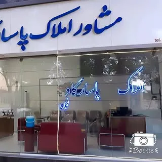 مشاور املاک پاسارگاد نوین