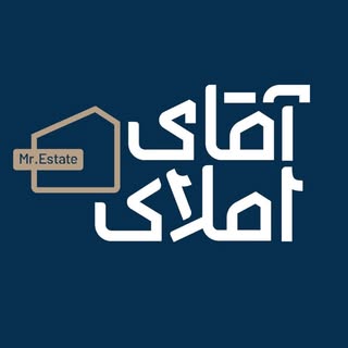 آقای املاک | خرید و فروش ملک |رهن و اجاره | میناب