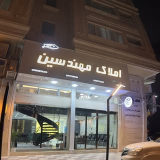 املاک مهندسین