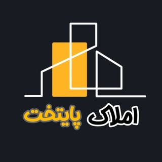 املاک پایتخت/املاک سنقر