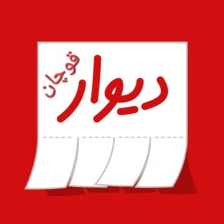 دیوار قوچان.بزرگترین صفحه خرید و فروش کالا در قوچان