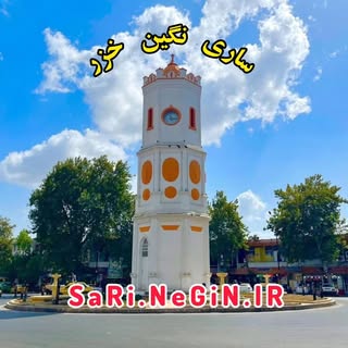 ساری نگین خزر | SaRi.NeGiN.IR