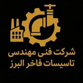 شرکت فنی مهندسی تاسیسات فاخر البرز