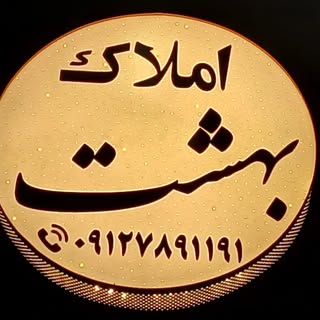 امــــــــــلاکــــــــــ بــهــشــتـــــ،  قزوین، محمدیه.