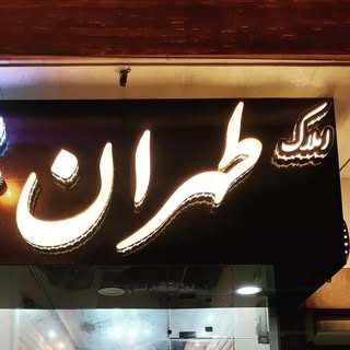خرید و فروش ملک در بندرانزلی