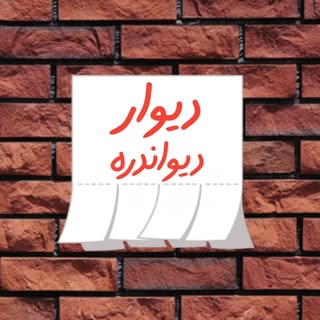 دیوار دیواندره