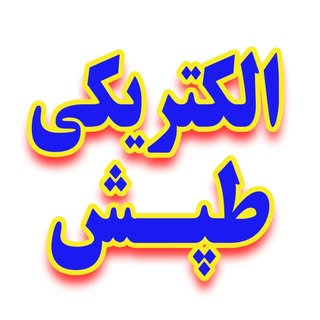 الکتریکی طپش   TAPESH ELECTRIC