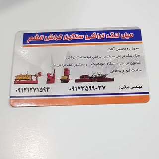 مهندس صائب  (سنگین تراش قشم)