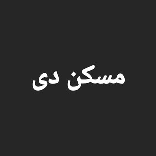 ?مسکن دی (قائمشهر)?