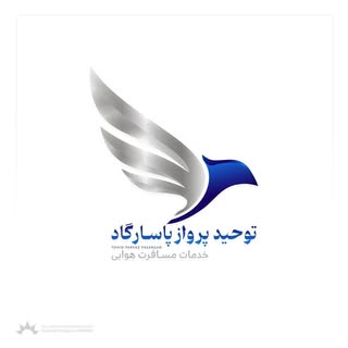 آژانس مسافرتی توحید پرواز پاسارگاد