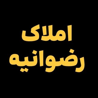 ?املاک رضوانیه کردکوی