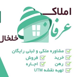 مشاوره املاک عرفان خلخال