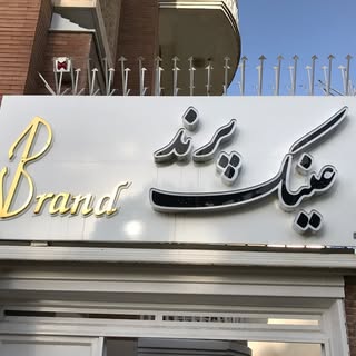 Parand Opticsعينك پرند همدان