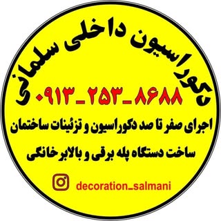 دکوراسیون داخلی سلمانی ۰۹۱۳۲۵۳۸۶۸۸