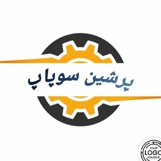 تراشکاری پرشین سوپاپ ( سرسیلندر )