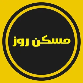 مسکن روز / علی عالمی/ مشهد/ملک/ویلایی/آپارتمان /