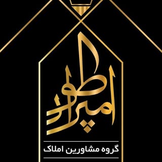 املاک امپراطور اهواز