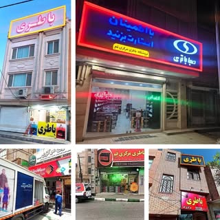 فروشگاه باطری مرکزی قم