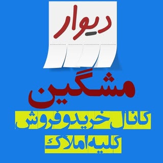 ? مشاور املاک فرهنگ(مشگین شهر)