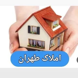 املاک طهران