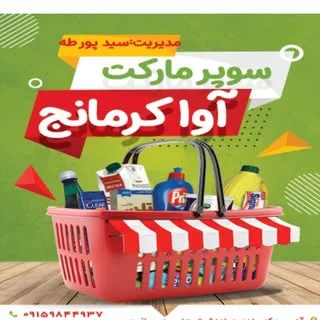 سوپرمارکت آوا کرمانج