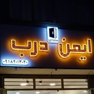 درب ضد سرقت ایمن درب همدان