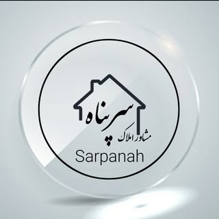 مشاور املاک سرپناه محلات