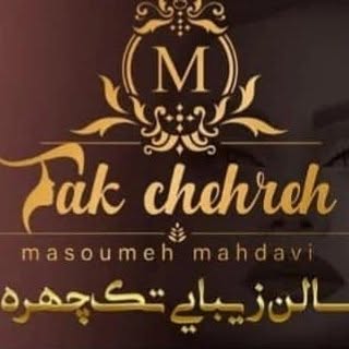 سالن زیبایی تخصصی عروس شهرقدس