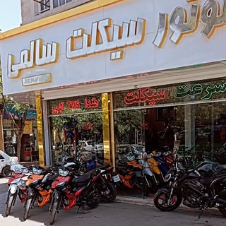 فروشگاه موتورسیکلت سالمی